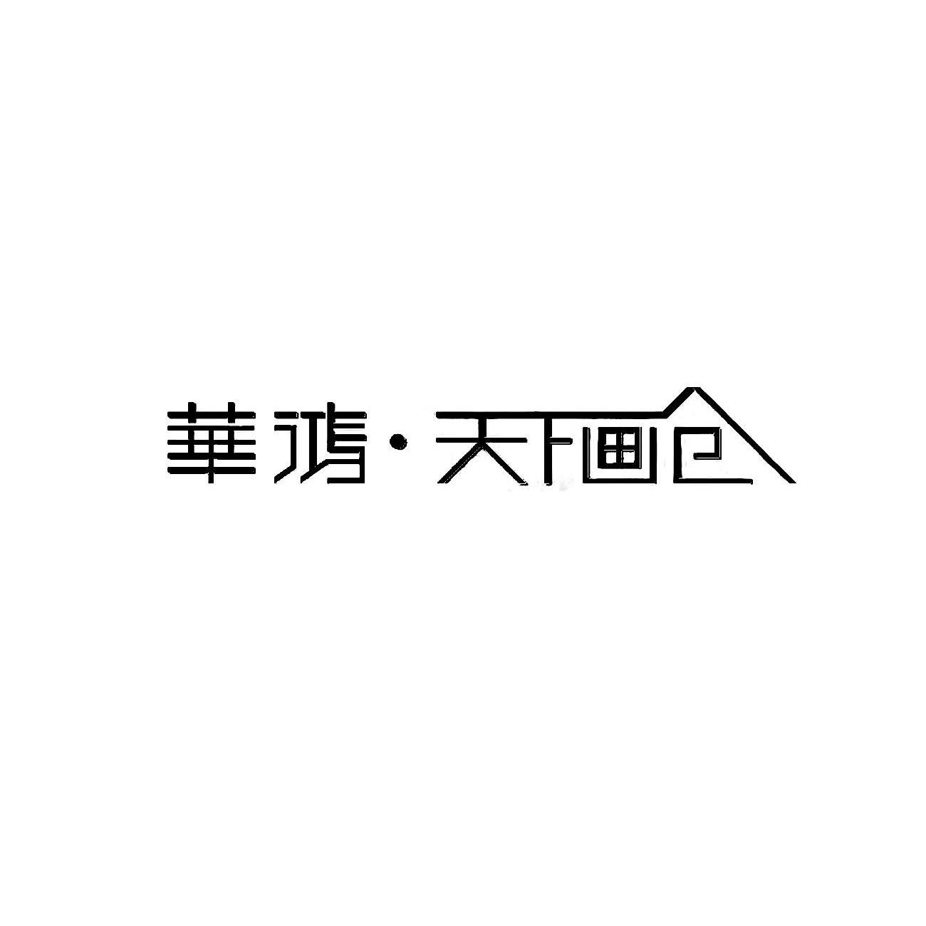 华鸿&middot;天下画仓