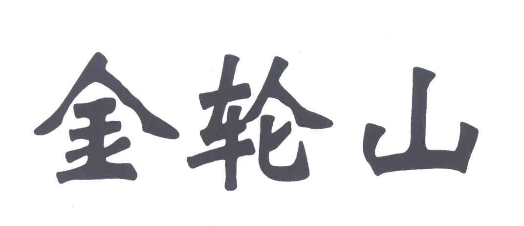 金轮山