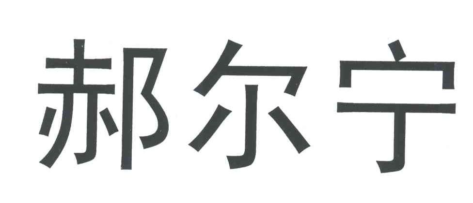 郝尔宁