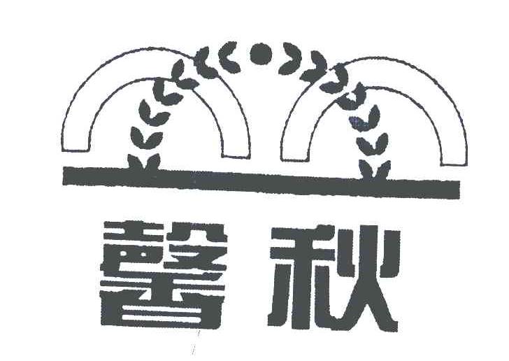 馨秋