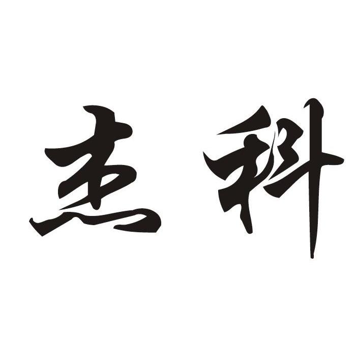 杰科