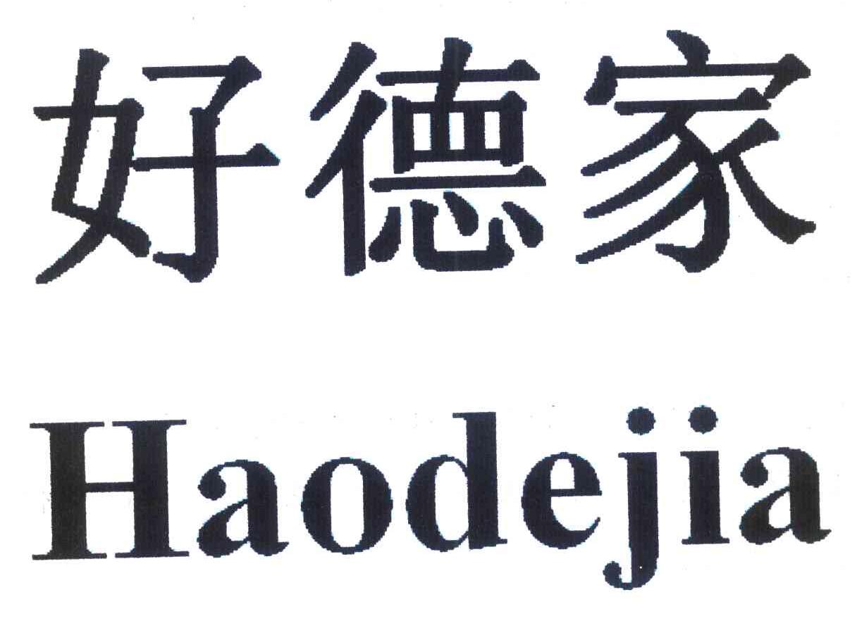 好德家
