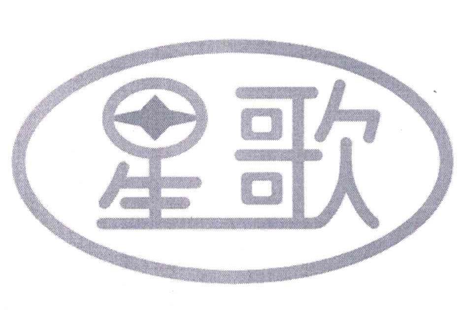 星歌