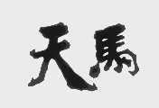 天马