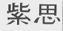 紫思