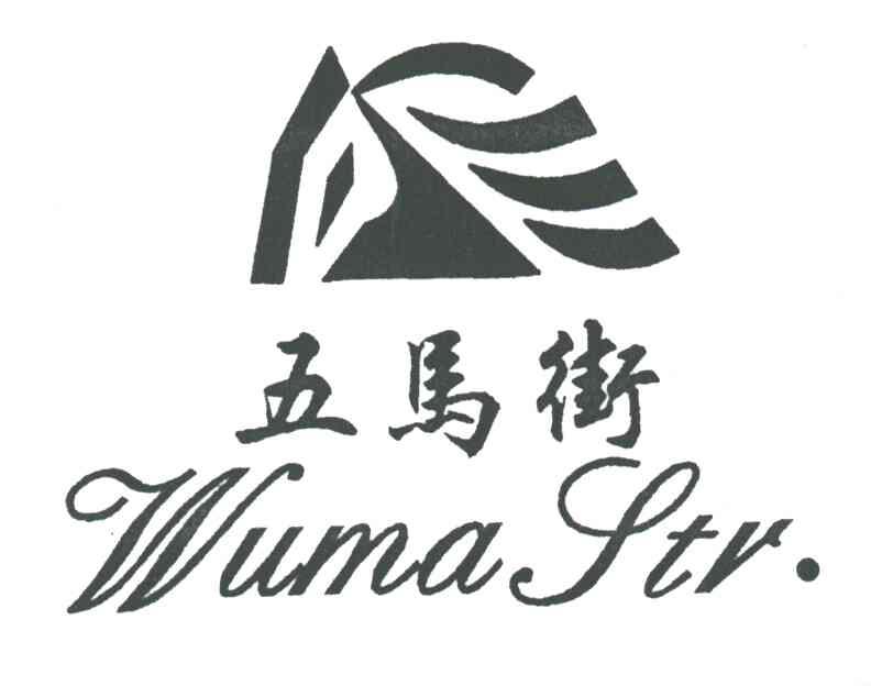 五马街