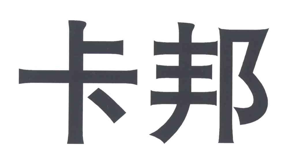 卡邦