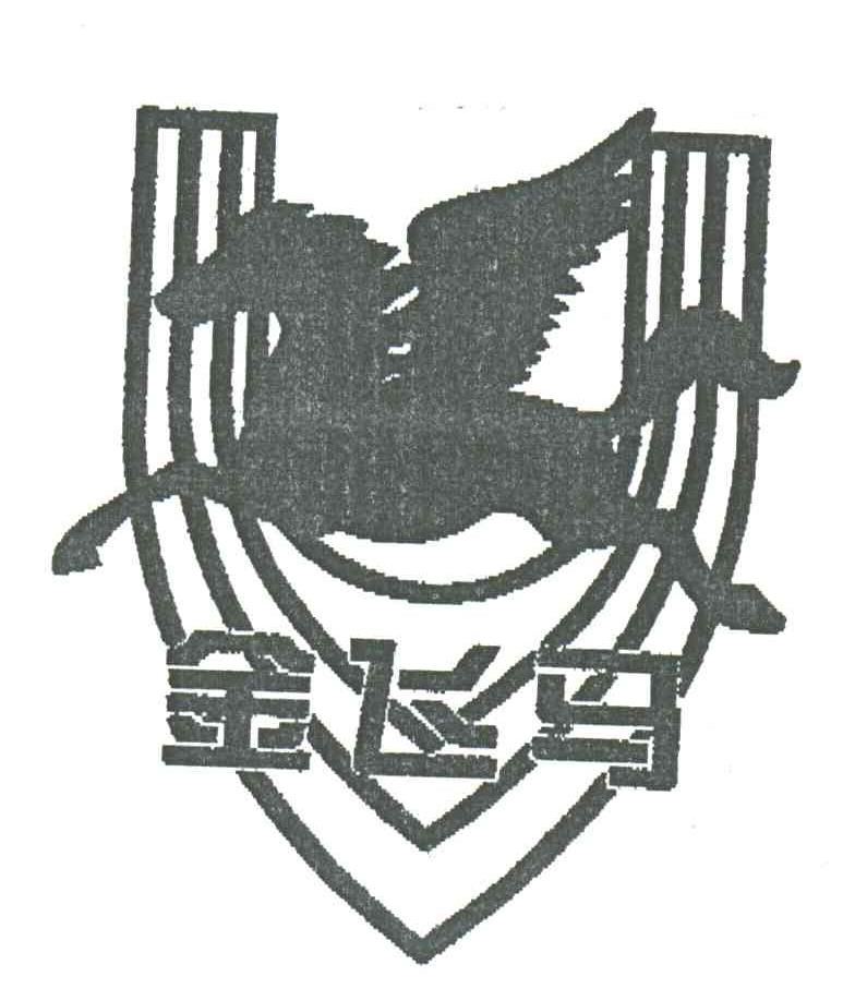 金飞马