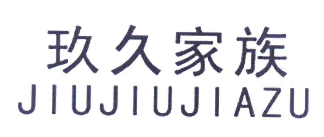 玖久家族