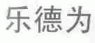 乐德为
