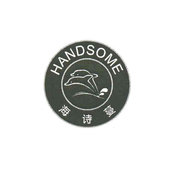 海诗蔓;HANDSOME