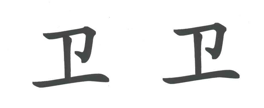 卫卫