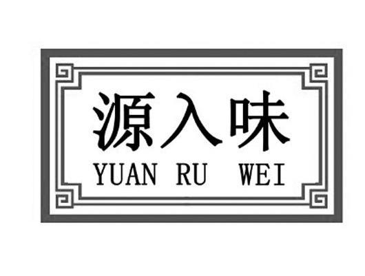 源入味