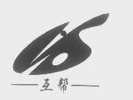 互帮