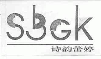 诗韵蕾婷;SBGK