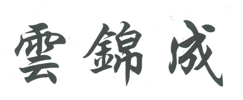 云锦成