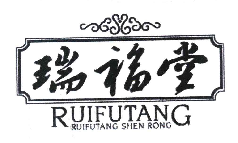 瑞福堂  RUI FUTANG RUI FUTANG SHEN RONG