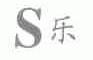 S 乐