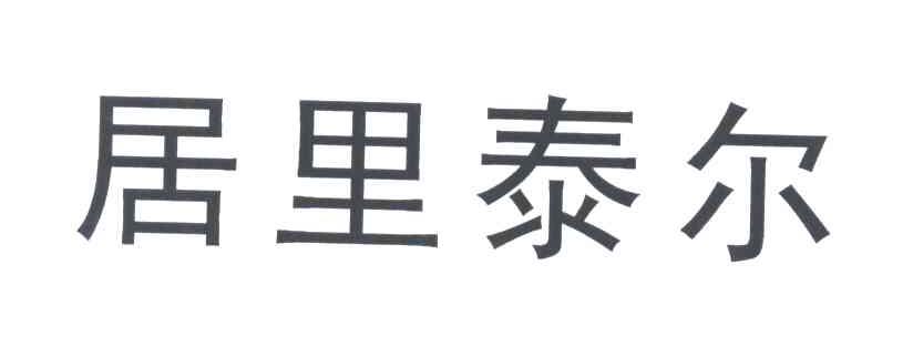 居里泰尔