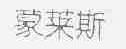 蒙莱斯