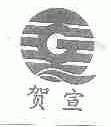 贺宣