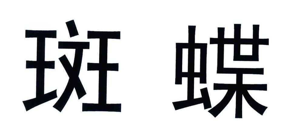 斑蝶