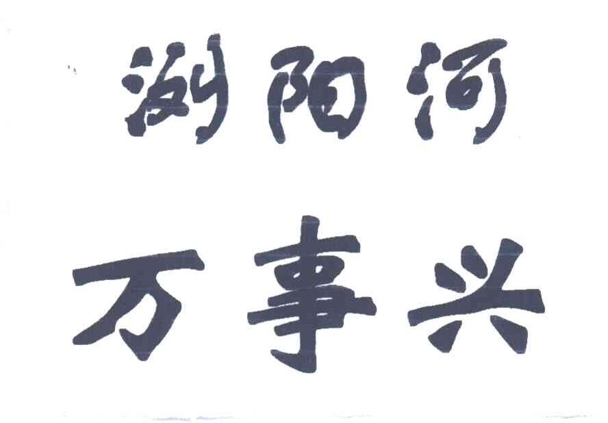 浏阳河万事兴