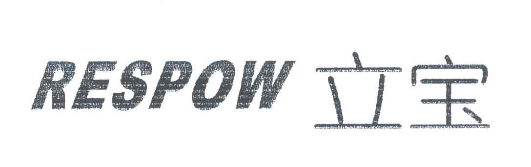 立宝;RESPOW