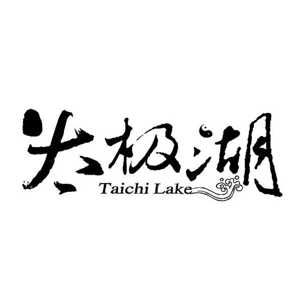 太极湖 TAICHI LAKE