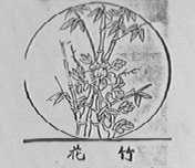 花竹