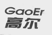 高尔