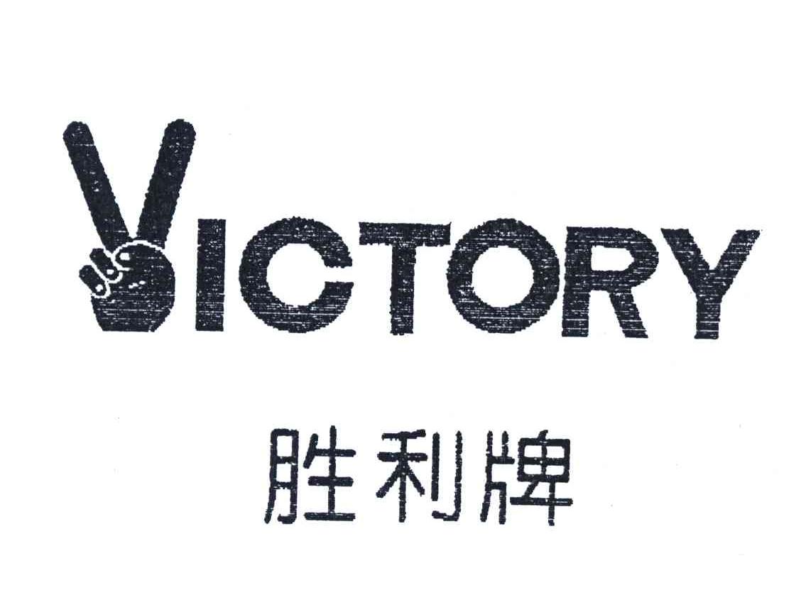 胜利牌;VICTORY