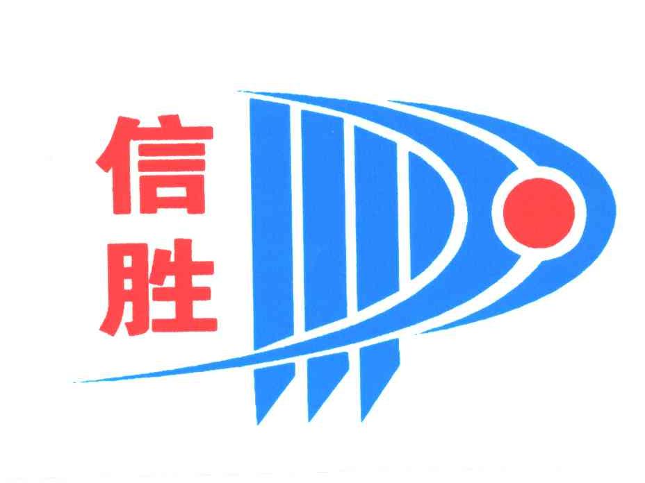 信胜