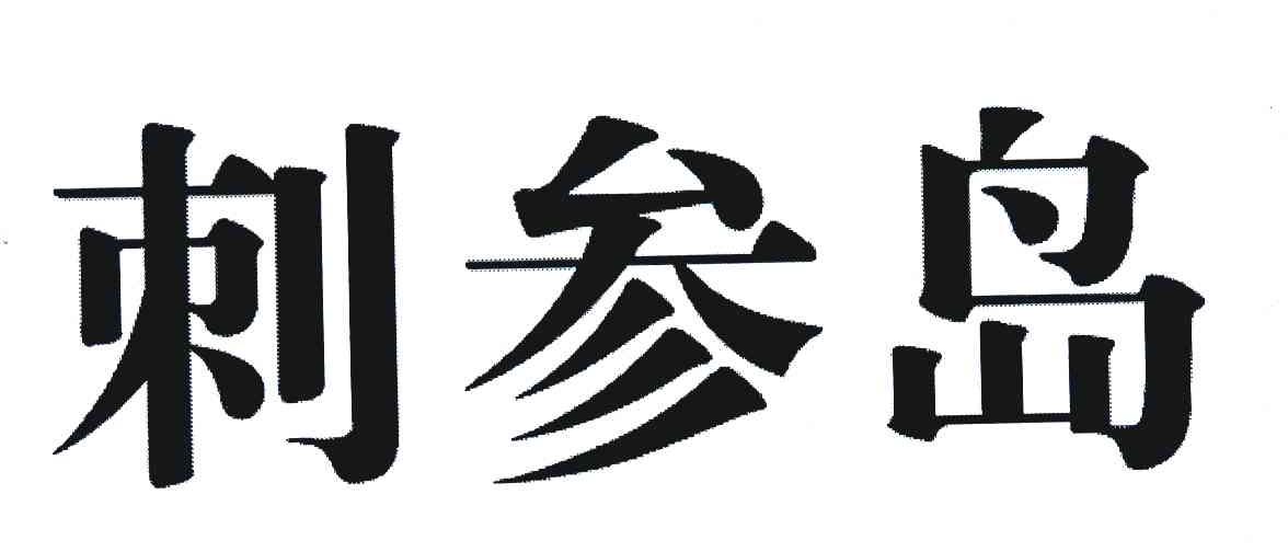 刺参岛