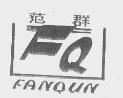 范群