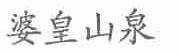 婆皇山泉