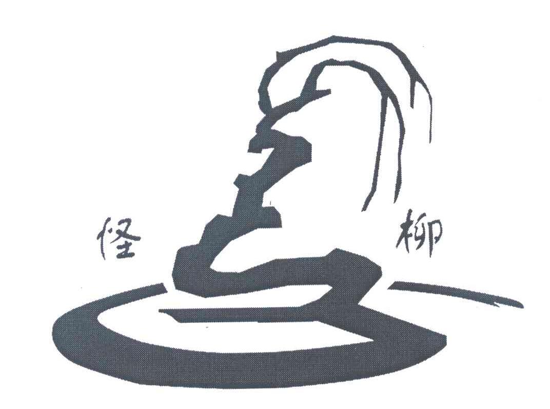 怪柳