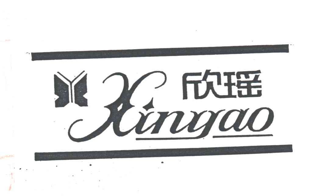 欣瑶及图