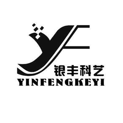 银丰科艺 YF
