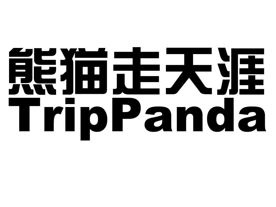 熊猫走天涯 TRIPPANDA