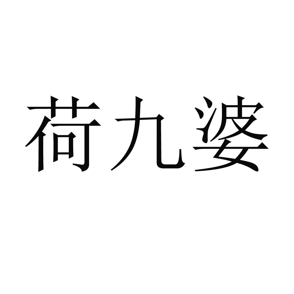荷九婆