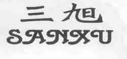 三旭