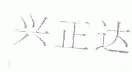 兴正达