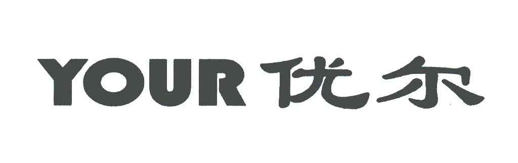 优尔;YOUR