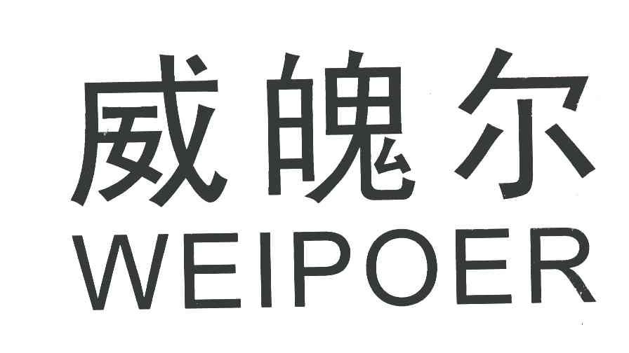 威魄尔