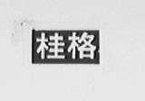 桂格