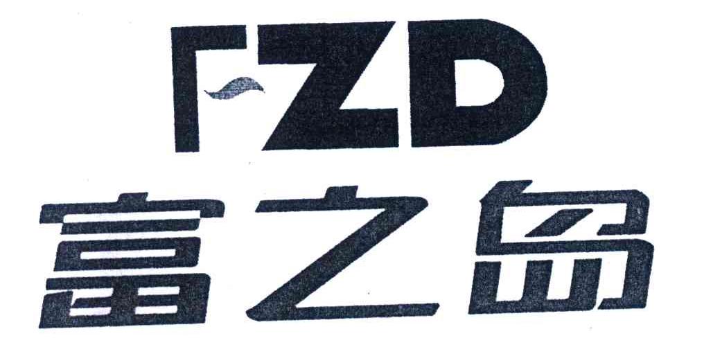 富之岛;FZD