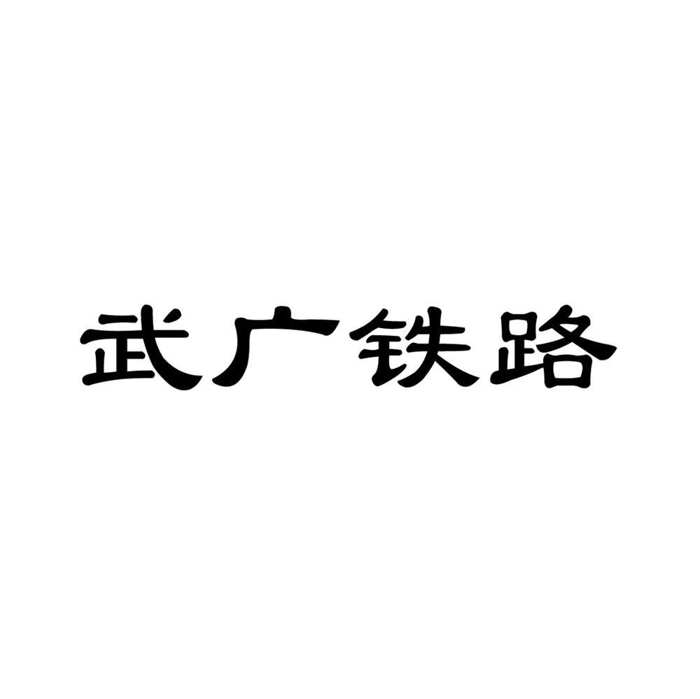 武广铁路