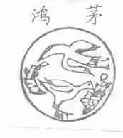 鸿茅