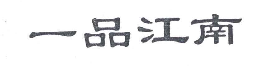 一品江南